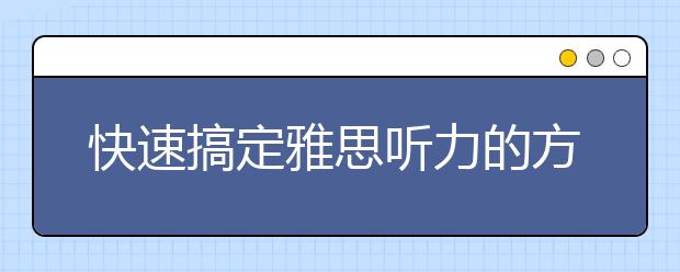 快速搞定雅思听力的方法