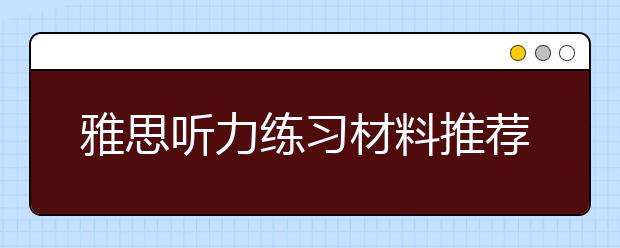 雅思听力练习材料推荐