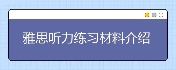 雅思听力练习材料介绍