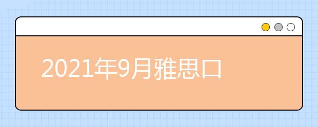 2021年9月雅思口语题part2&3:很多人微笑的场合范文