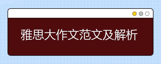 雅思大作文范文及解析：公共交通投资