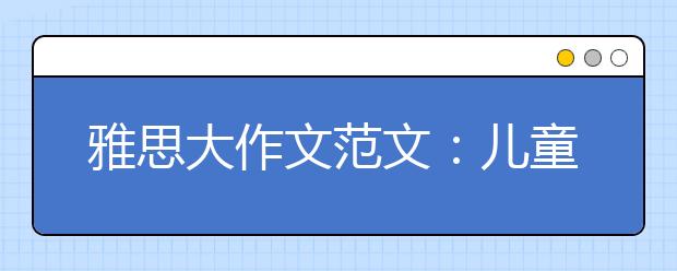 雅思大作文范文：儿童观看广告是好是坏