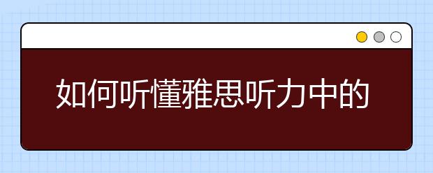 如何听懂雅思听力中的数字？