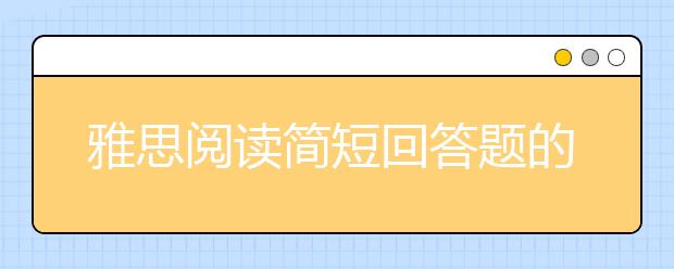 雅思阅读简短回答题的解题方法及注意事项