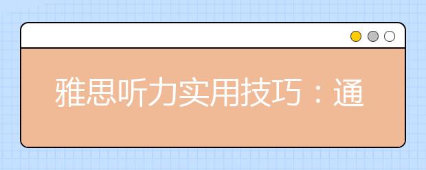 雅思听力实用技巧：通过题目预测内容