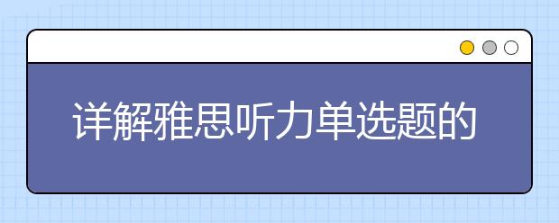 详解雅思听力单选题的解题思路