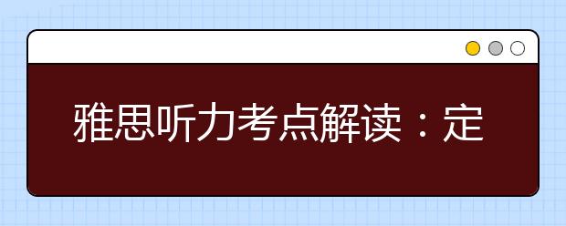 雅思听力考点解读：定语结构