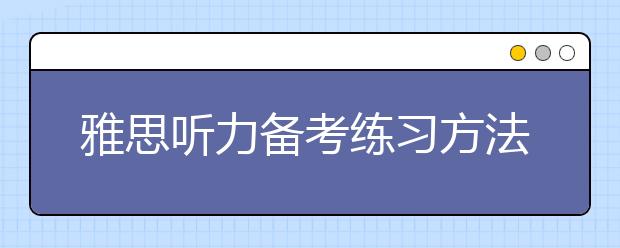 雅思听力备考练习方法介绍