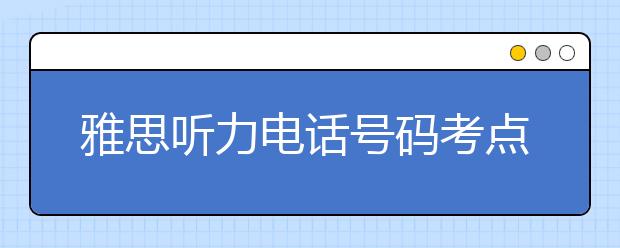 雅思听力电话号码考点的7个训练步骤
