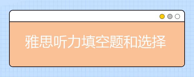 雅思听力填空题和选择题的猜题技巧