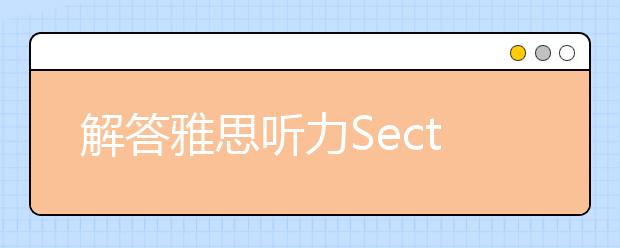 解答雅思听力Section 4的三个步骤