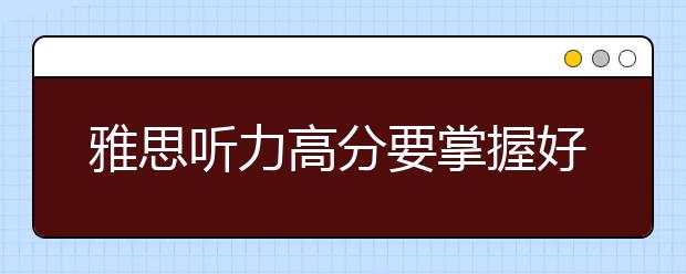 雅思听力高分要掌握好关键信息的抓取