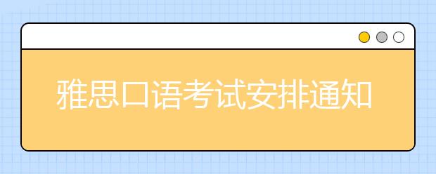 雅思口语考试安排通知 – 9月18日场次