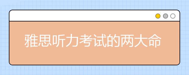 雅思听力考试的两大命题原则