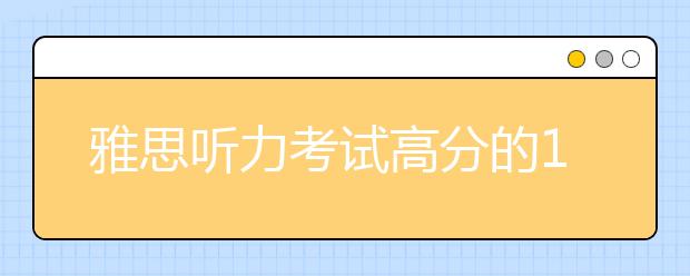 雅思听力考试高分的13条基本原则