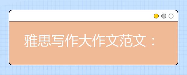 雅思写作大作文范文：新闻媒体对生活的影响