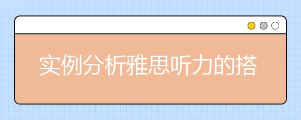 实例分析雅思听力的搭配题