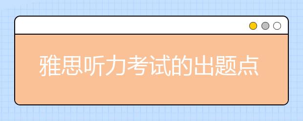 雅思听力考试的出题点陷阱分析