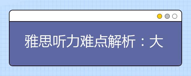 雅思听力难点解析：大额数字