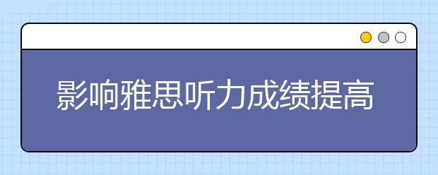 影响雅思听力成绩提高的因素分析