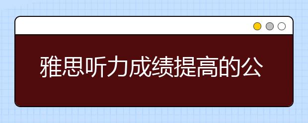雅思听力成绩提高的公式解读