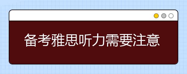 备考雅思听力需要注意的四个问题