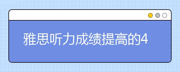 雅思听力成绩提高的4个基础步骤