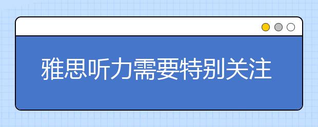 雅思听力需要特别关注的词汇：条件词