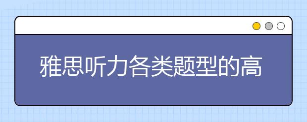 雅思听力各类题型的高分解题技巧