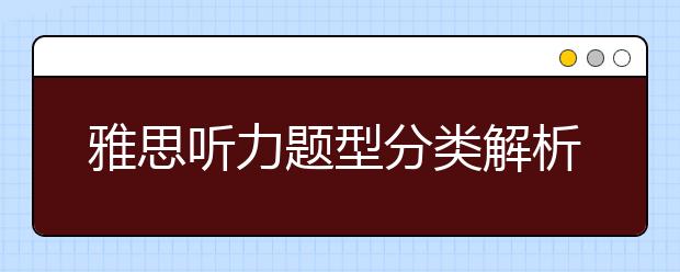 雅思听力题型分类解析