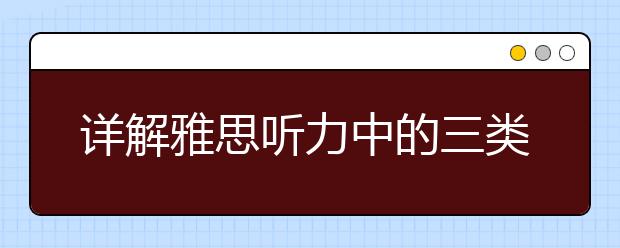 详解雅思听力中的三类关键词