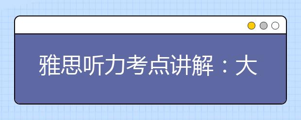 雅思听力考点讲解：大数、分数、小数