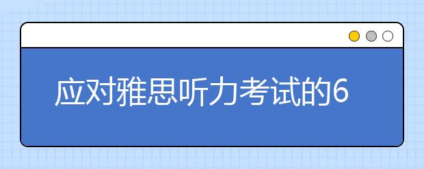 应对雅思听力考试的6个实用小贴士