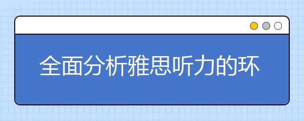 全面分析雅思听力的环境保护场景