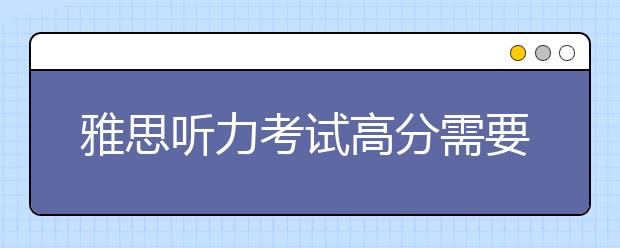 雅思听力考试高分需要有稳定的心理素质