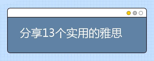 分享13个实用的雅思听力小技巧