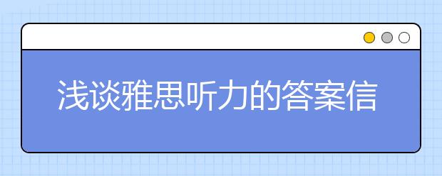 浅谈雅思听力的答案信息定位