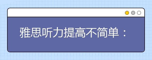雅思听力提高不简单：抓住重点才是真