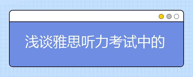 浅谈雅思听力考试中的答案信息定位
