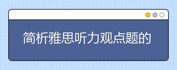 简析雅思听力观点题的两种模式