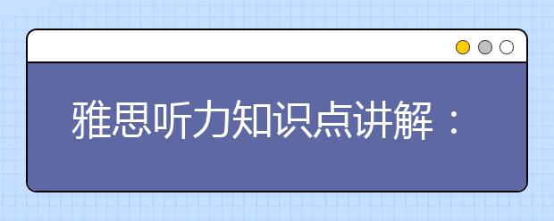 雅思听力知识点讲解：前置定语与后置定语