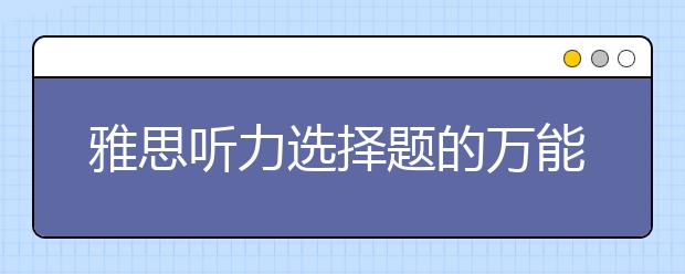 雅思听力选择题的万能解题方法介绍