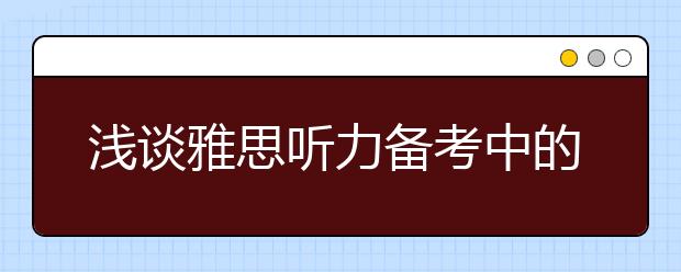 浅谈雅思听力备考中的痛苦与成就感