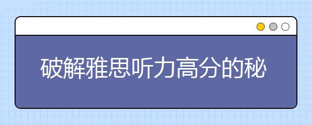 破解雅思听力高分的秘笈与实用技巧