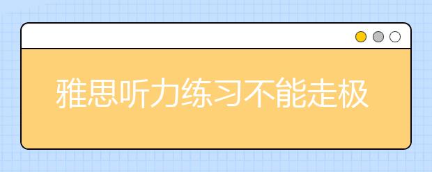 雅思听力练习不能走极端