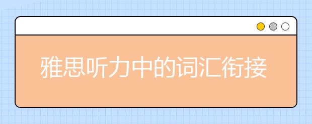 雅思听力中的词汇衔接