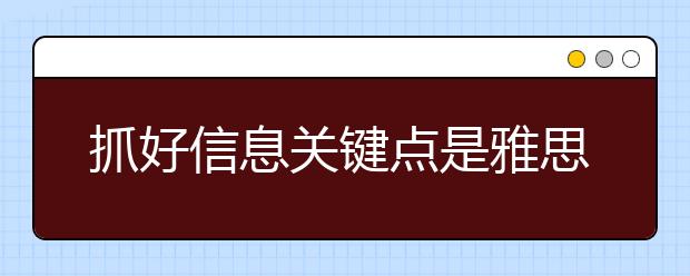 抓好信息关键点是雅思听力的提高技巧