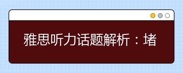 雅思听力话题解析：堵车