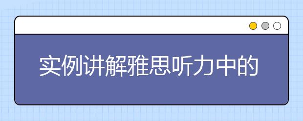实例讲解雅思听力中的同义转换