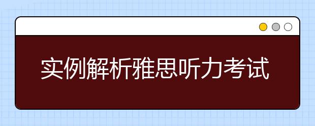 实例解析雅思听力考试中的同义转换